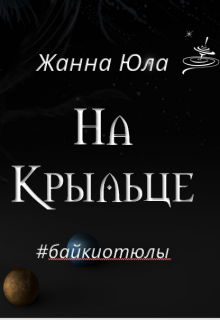 На Крыльце (Жанна Юла)