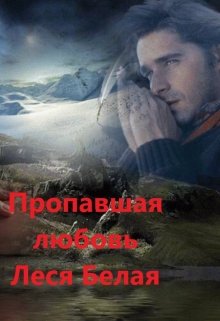 Пропавшая любовь (Леся Белая)