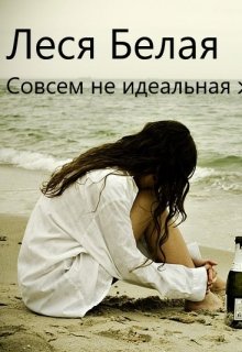 Совсем не идеальная жизнь (Леся Белая)