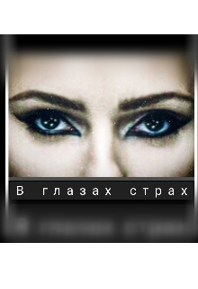В глазах страх (СИВ)