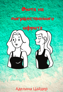 Охота на могущественного ифрита (Аделина Цайдер)
