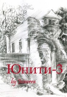 Юнити-3 (Marina Joinerra)
