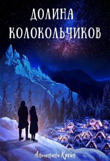 Долина колокольчиков (Антонина Крейн)