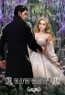Полуночный бал (Екатерина Флат)