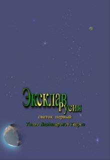 Эксклав Русия (Тихон Владимирович Тверез)