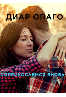Соприкосаемся вновь (Диар Опаго)