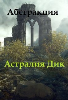 Абстракция (Astralia Dik)