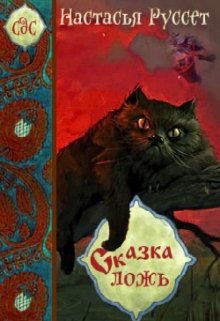 Сказка — ложь… (Анастасия Руссет)