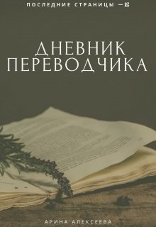 Дневник переводчика (Арина Алексеева)