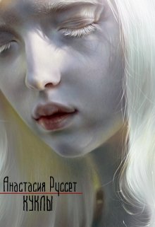 Куклы (Анастасия Руссет)