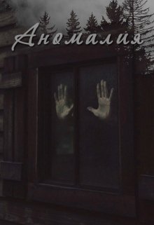 Аномалия (Ира Черемных)