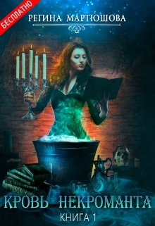Кровь некроманта (Мартюшова Регина)