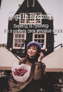 Переезд за границу: Как я разбила свои розовые очки. О себе (Olga in Blossom)