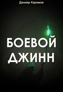 Боевой джинн (Данияр Каримов)