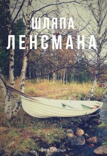 Шляпа ленсмана (Зоя Старых)