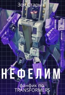 Нефелим (Зоя Старых)