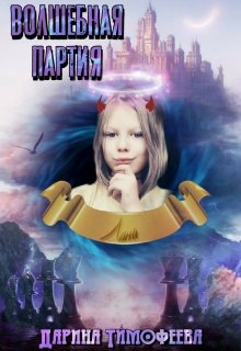 Волшебная партия (Дарина Тимофеева)