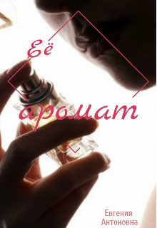 Ее аромат (JenyaUchilka)