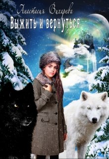 Выжить и вернуться (Анастасия Вихарева)