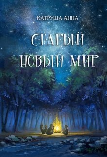 Старый новый мир (Анна Катруша)