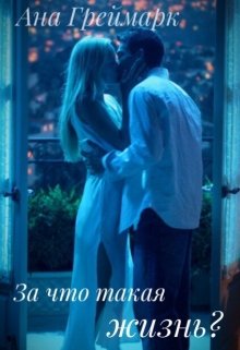 За что такая жизнь? (Ана Греймарк)