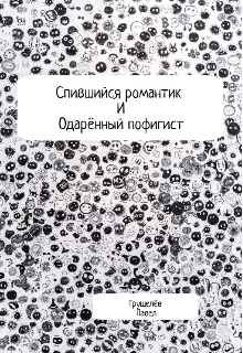Спившийся романтик и Одарённый пофигист (Павел Трущелёв)
