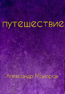 Путешествие кота Кеши (Александр Майоров)