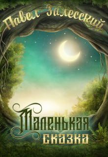 Маленькая сказка (Павел Залесский)