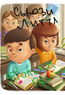 Толька Рептун (Sussie Little)