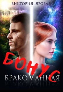 Бонус. Бракованная (Виктория Яровая)