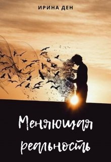 Меняющая реальность (Ирина Ден)