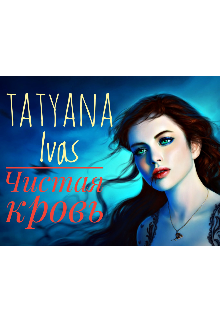 Чистая кровь (Tatyana Ivas)