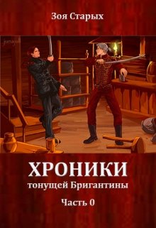 Хроники тонущей Бригантины. Часть 0. Петербург (Зоя Старых)