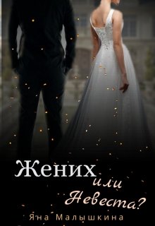 Жених или Невеста? (Яна Малышкина)