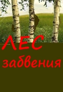 Лес забвения (Нэтт)
