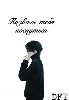 Прикосновение к душе (DFT)
