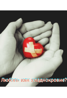 Любовь или хладнокровие? (Your dream)