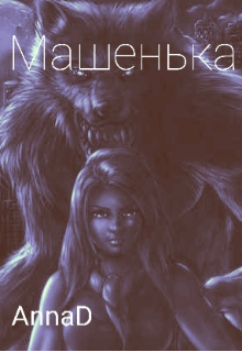 Машенька (AnnaD)