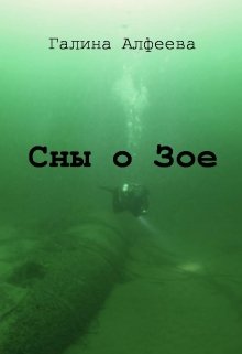 Сны о Зое (Галина Алфеева)
