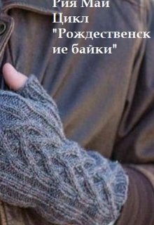 Будет день, будет традиция (Рия Май)