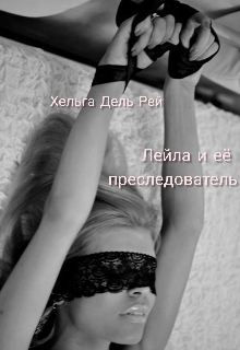 Лейла и её преследователь (Хельга Дель Рей)