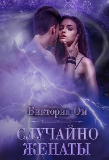 Случайно женаты (Виктория Ом)