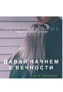 Давай начнём с вечности (Анна Туманная)