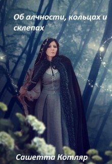 Об алчности, кольцах и склепах (Сашетта Котляр)
