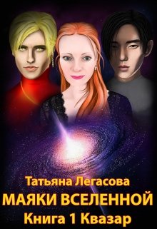 Маяки Вселенной Книга 1 Квазар (Татьяна Легасова)