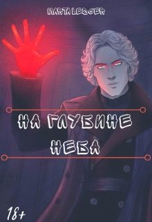 На глубине неба 18+ (Marta Ledger)
