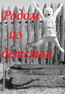 Родом из детства (Джаз Экшн)