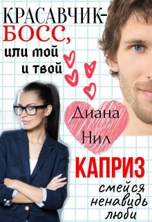 Красавчик-босс, или Мой и твой каприз (Диана Нил)