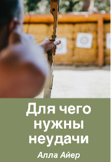 Для чего нужны неудачи (Алла Айер)