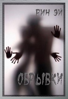 Обрывки-1 (Рин Эй)